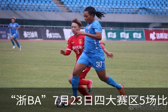 “浙BA”7月23日四大赛区5场比赛战报来了！（附24日赛程）