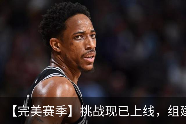 【完美赛季】挑战现已上线，组建阵容冲击五大联赛赛季38-0