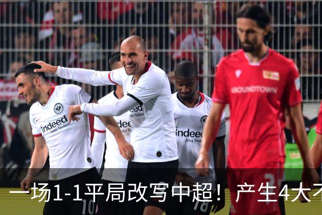 一场1-1平局改写中超！产生4大不可思议 大连抢1分飙升积分榜第三