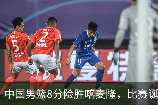 中国男篮8分险胜喀麦隆，比赛诞生2个意想不到，世预赛首战卡塔尔值得期待
