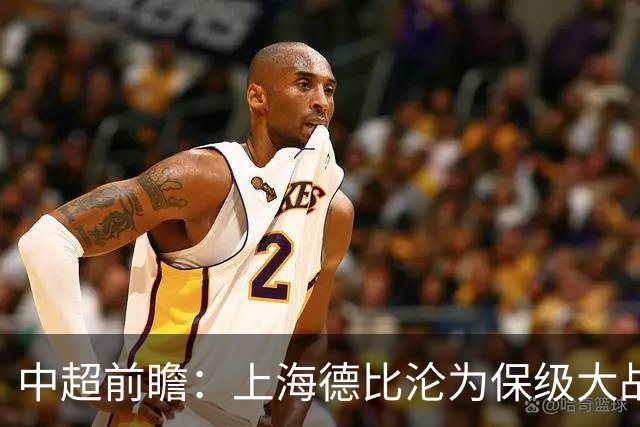 中超前瞻：上海德比沦为保级大战 成都碰国安欲破不胜怪圈