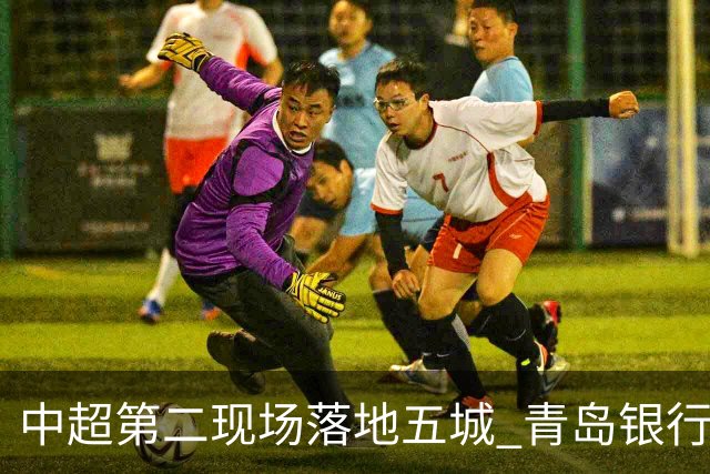 中超第二现场落地五城 青岛银行以“金融+体育”链接大众美好生活