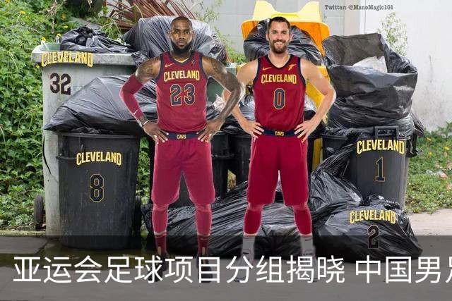 亚运会足球项目分组揭晓 中国男足与阿联酋、伊朗、朝鲜队同组