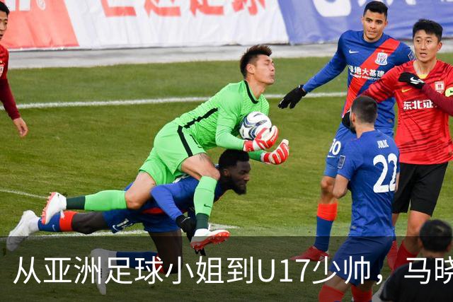 从亚洲足球小姐到U17少帅，马晓旭想在世界杯展现创造性