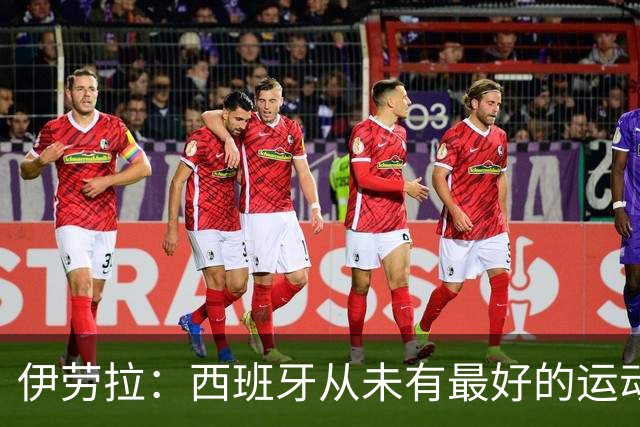 伊劳拉：西班牙从未有最好的运动员但总是团队至上，比如说罗德里