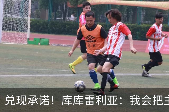 兑现承诺！库库雷利亚：我会把主教练的头像纹在身上