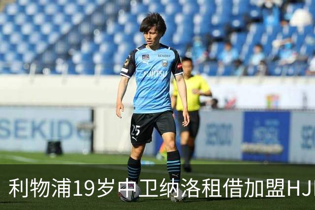 利物浦19岁中卫纳洛租借加盟HJK赫尔辛基 一线队首秀仅4分钟就被罚下
