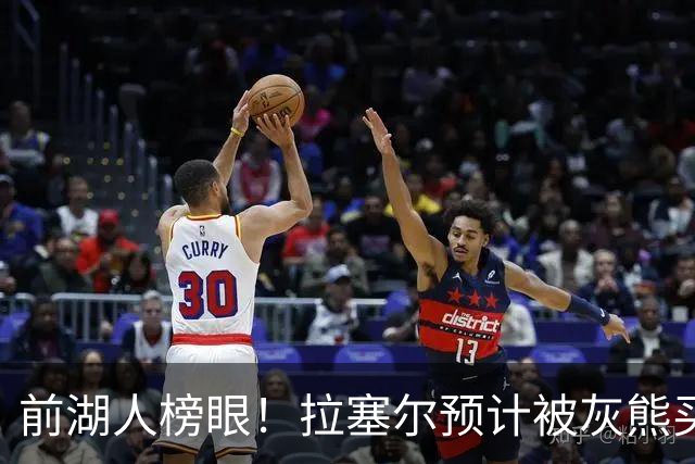 前湖人榜眼！拉塞尔预计被灰熊买断或交易 半年已被交易两次