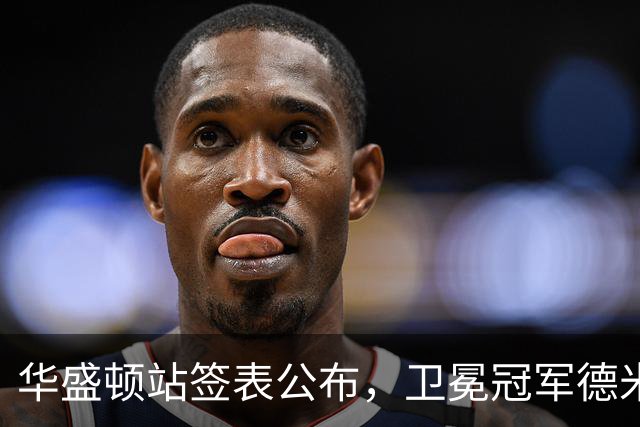 华盛顿站签表公布，卫冕冠军德米纳尔领衔！