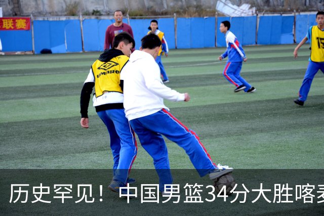 历史罕见！中国男篮34分大胜喀麦隆引球迷“吐槽一边倒”