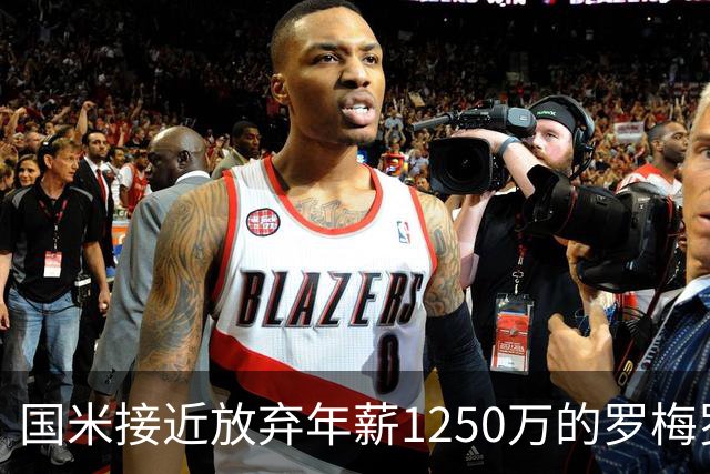 国米接近放弃年薪1250万的罗梅罗 飞翼引援涉及欧冠、意甲之取舍
