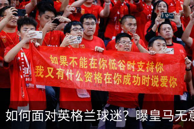 如何面对英格兰球迷？曝皇马无意签恩佐 他大概率留切尔西