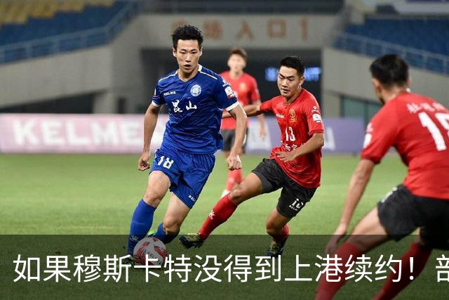 如果穆斯卡特没得到上港续约！部分球迷看好里卡多入替，出任新帅