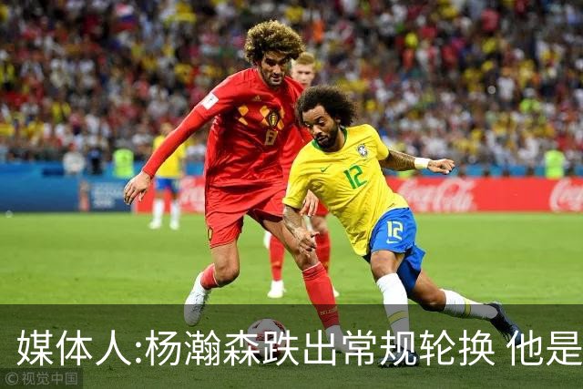 媒体人:杨瀚森跌出常规轮换 他是开拓者第四中锋