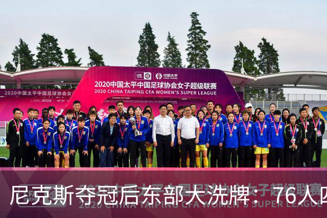 尼克斯夺冠后东部大洗牌：76人四巨头、热火字母哥，尼克斯按兵不动还丢防守核心
