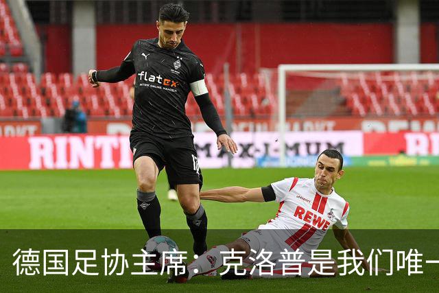 德国足协主席：克洛普是我们唯一的人选，他能重振德国足球