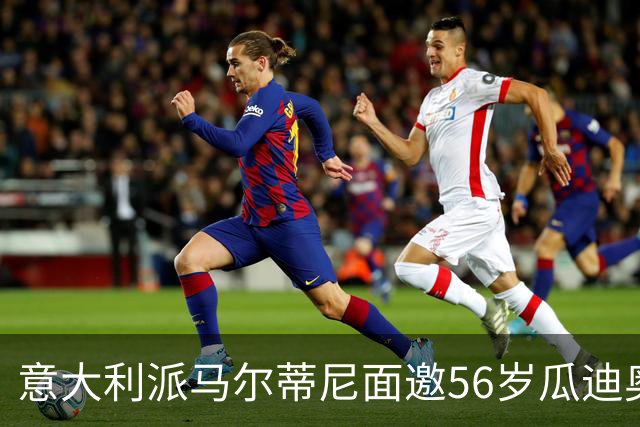 意大利派马尔蒂尼面邀56岁瓜迪奥拉执教，瓜帅回应：不怀念执教，先陪95岁父亲