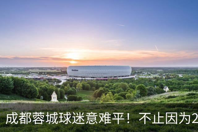 成都蓉城球迷意难平！不止因为2-2北京国安，更多在于以下五点！