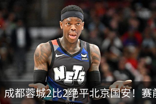 成都蓉城2比2绝平北京国安！赛前球迷用“ALL IN”鼓励球员全力以赴