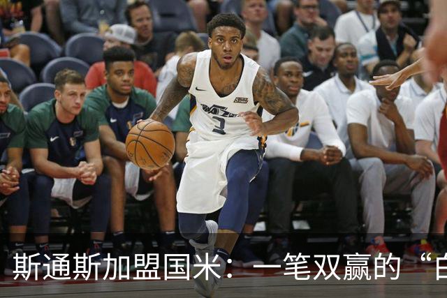 斯通斯加盟国米：一笔双赢的“白菜价”操作？