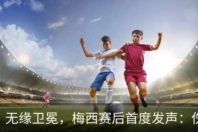 无缘卫冕，梅西赛后首度发声：伤口需要时间愈合，祝贺西班牙夺冠
