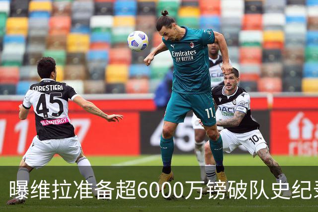 曝维拉准备超6000万镑破队史纪录签下杰克逊