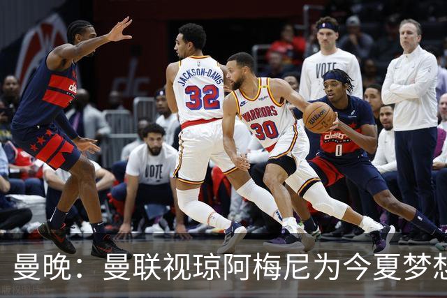 曼晚：曼联视琼阿梅尼为今夏梦想引援，但认为转会不太现实