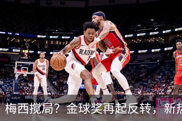 梅西搅局？金球奖再起反转，新热门横空出世，凯恩依旧有机会