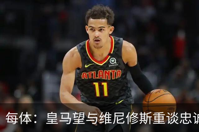 每体：皇马望与维尼修斯重谈忠诚奖，续约年薪比姆巴佩少1000万欧以上