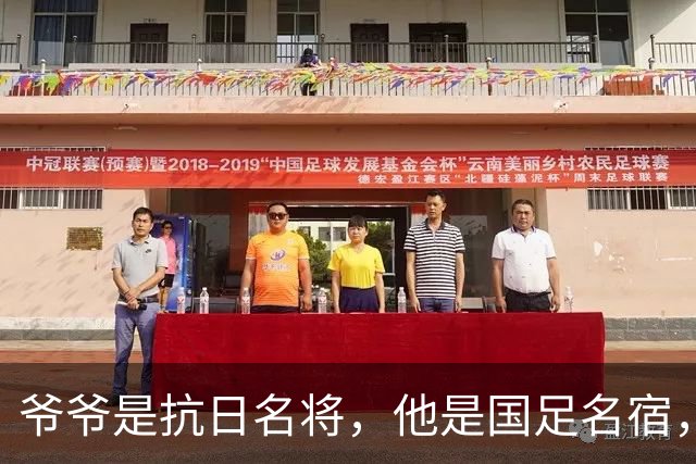 爷爷是抗日名将，他是国足名宿，退役后当教练，已住进云南40多年