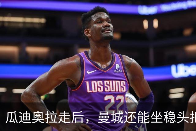 瓜迪奥拉走后，曼城还能坐稳头把交椅？