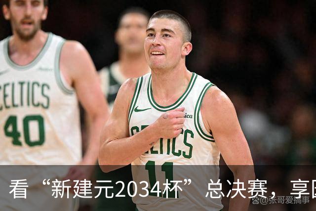 看“新建元2034杯”总决赛，享园区专属福利！