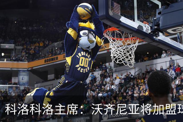 科洛科洛主席：沃齐尼亚将加盟球队，最终细节正在敲定中