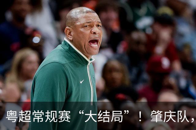 粤超常规赛“大结局”！肇庆队，附加赛见！