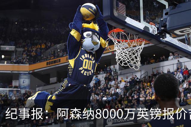 纪事报：阿森纳8000万英镑报价吉马良斯是假新闻，连7000万都没报