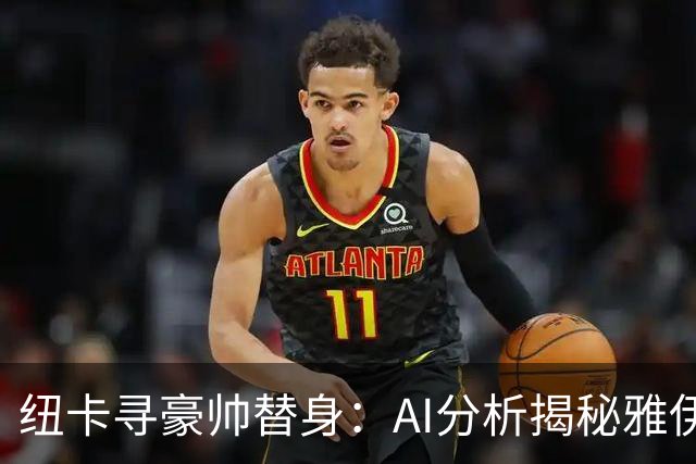 纽卡寻豪帅替身：AI分析揭秘雅伊斯勒的灵活战术，恰恰是埃迪·豪不曾给出的“B计划”