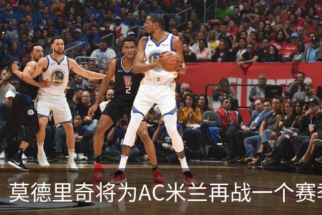 莫德里奇将为AC米兰再战一个赛季