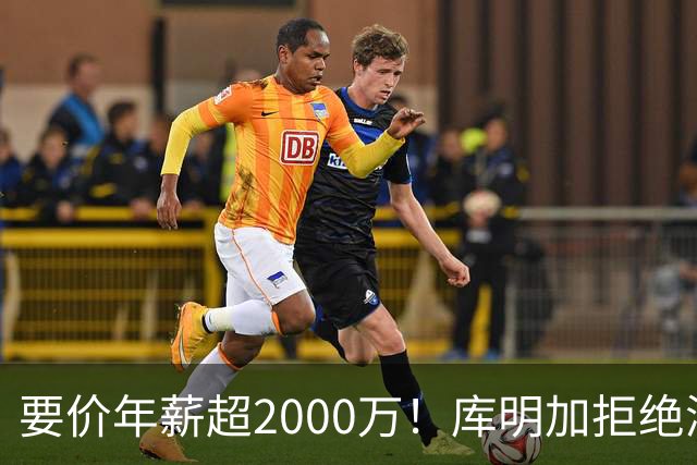 要价年薪超2000万！库明加拒绝湖人2年2000万报价，名记建议转追掘金7年老将