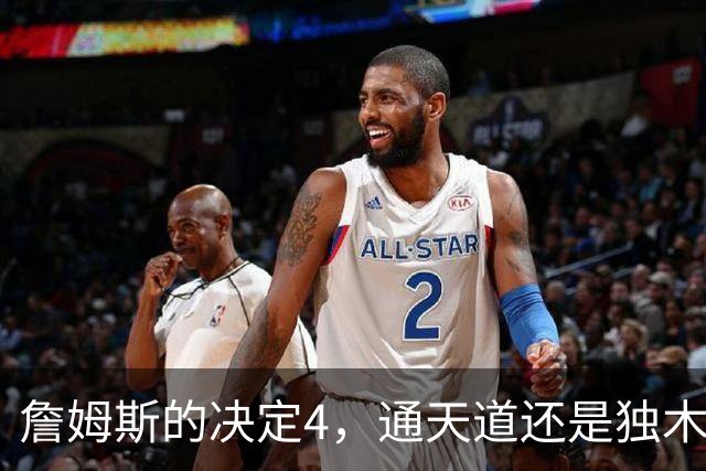 詹姆斯的决定4，通天道还是独木桥？