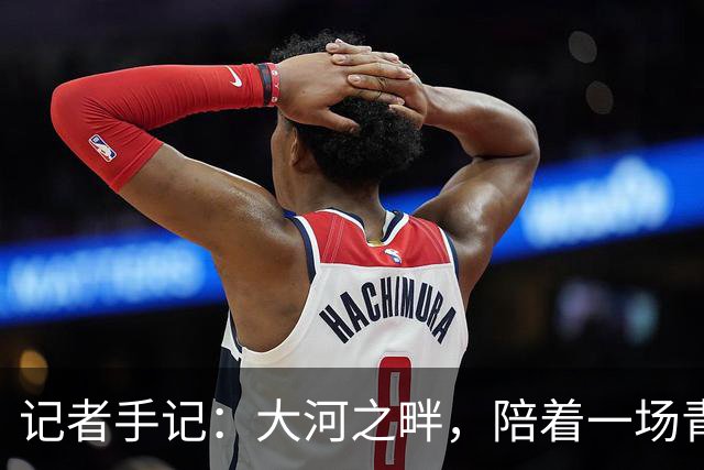 记者手记：大河之畔，陪着一场青少年足球赛事慢慢“长大”