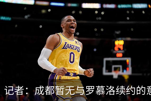 记者：成都暂无与罗慕洛续约的意思，索罗金是中超薪水最高的中卫