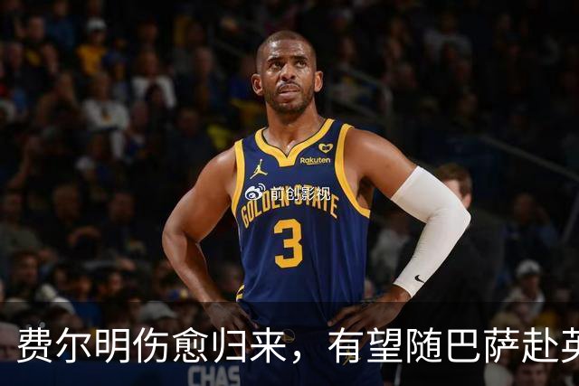 费尔明伤愈归来，有望随巴萨赴英格兰参加季前训练