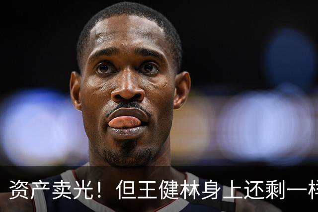 资产卖光！但王健林身上还剩一样东西，比钱值钱？