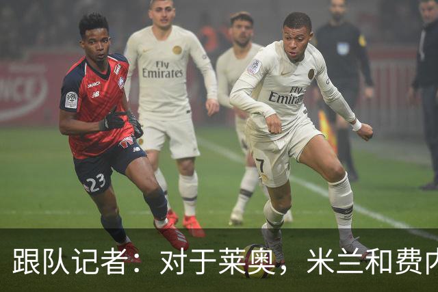 跟队记者：对于莱奥，米兰和费内巴切之间还有2000万欧的差距