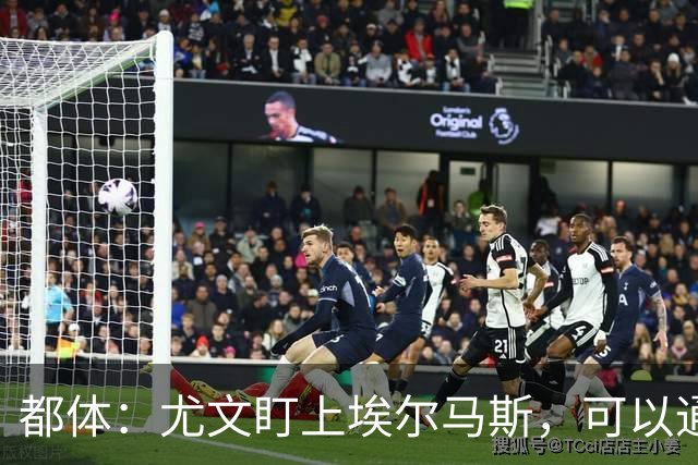 都体：尤文盯上埃尔马斯，可以通过带买断权的租借操作