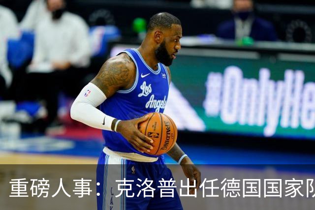 重磅人事：克洛普出任德国国家队主帅！