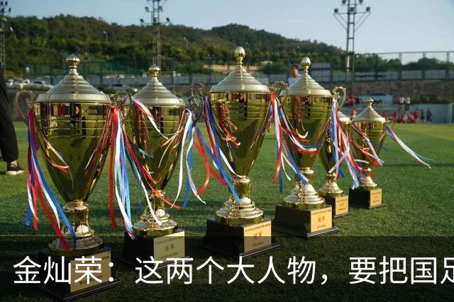 金灿荣：这两个大人物，要把国足送进世界杯！