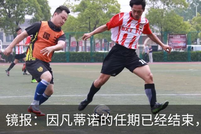 镜报：因凡蒂诺的任期已经结束，足球不需要溜须拍马的社交达人