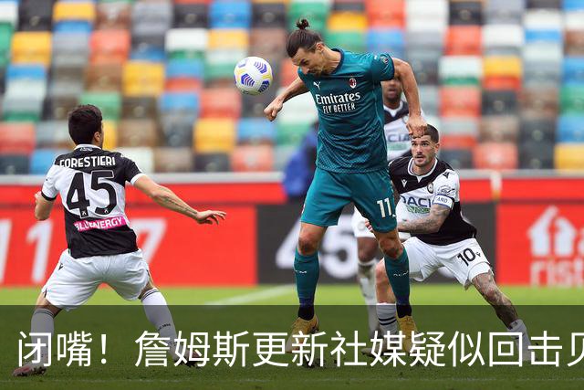 闭嘴！詹姆斯更新社媒疑似回击贝弗利 后者宣称老詹今天公布下家