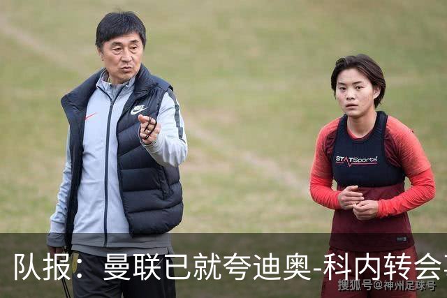 队报：曼联已就夸迪奥-科内转会事宜展开初步谈判